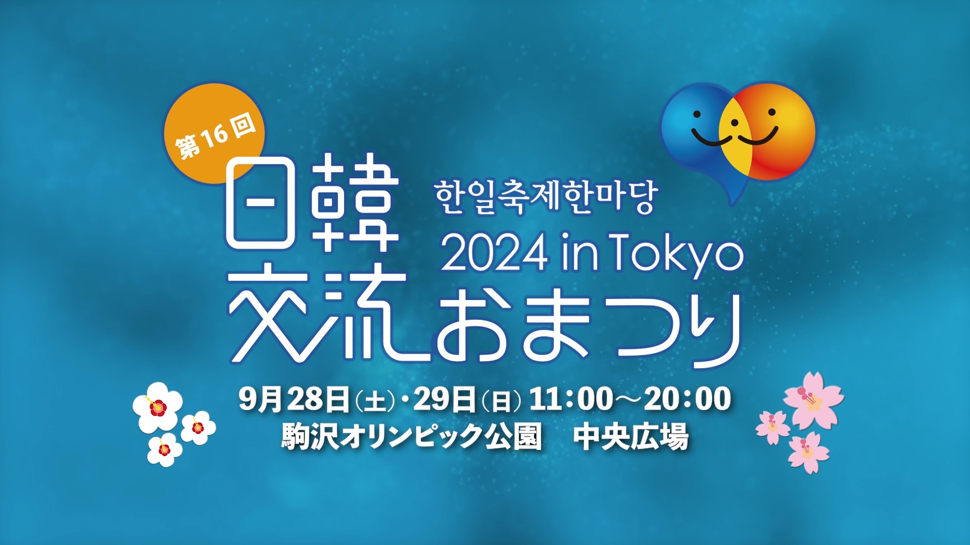 日韓交流おまつり 2024 in Tokyo 広報映像